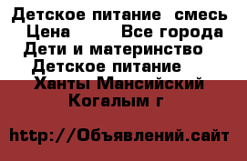 Детское питание, смесь › Цена ­ 30 - Все города Дети и материнство » Детское питание   . Ханты-Мансийский,Когалым г.